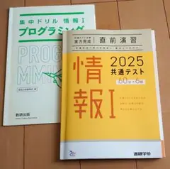 [送料込]2025 共通テスト 情報 I 直前演習　及び　ドリル