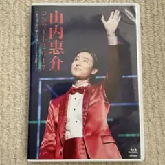 山内惠介/山内惠介コンサート2017～まだ見ぬ歌の巓(いただき)を目指して!～