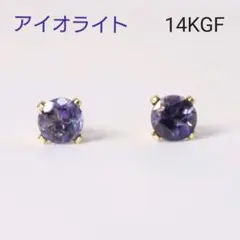 14KGF アイオライト 4mm 天然石 シンプル 一粒 ピアス