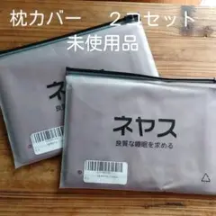 ネヤス　枕カバー　コットン　未使用品　２コセット