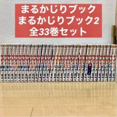 値下げ【即購入歓迎】金色のガッシュ全巻セット まるかじりブック1、2 セット