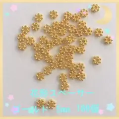 花形スペーサー ゴールド5mm