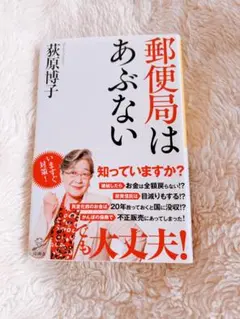 郵便局はあぶない