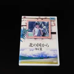 DVD　北の国から ’84夏　倉本聰　田中邦衛　吉岡秀隆　中嶋朋子　匿名配送