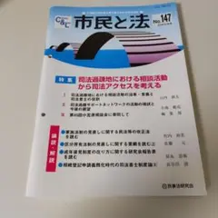 市民と法 No.103 2024年6月