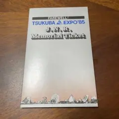 国際科学技術博覧会（科学万博つくば’８５　EXPO’８５）開催記念乗車券 国際科学技術博覧会科学万博つくば85 / 古本、中古本、古書籍の