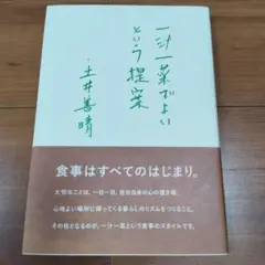 一汁一菜でよいという提案