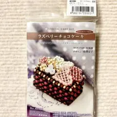 東京交易 ビーズキット ラズベリーチョコケーキ
