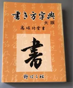書き方字典 大版　「匿名配送」