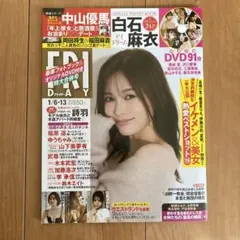 フライデー２０２３年１／6・13号　白石麻衣　ＤＶＤ・フォトブック付　未開封