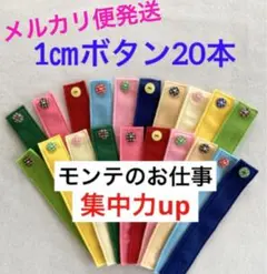 ボタン練習 1㎝ボタン20本セット モンテッソーリのお仕事 No.11/3