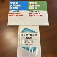 東京都主任試験解答集 令和2-3年度、平成30-令和元年度、平成27-29年度