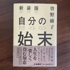 新装版 自分の始末　【訳あり】