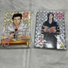 高男子生活 1巻 2巻 セット