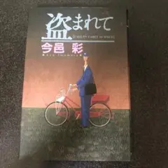 盗まれて 今邑彩 中央公論社　ハードカバー