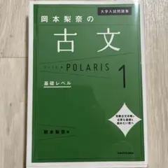 【新品】大学入試問題集 岡本梨奈の古文ポラリス 1 基礎レベル