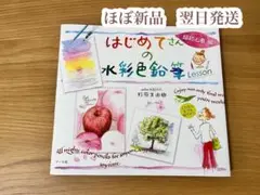 はじめてさんの水彩色鉛筆/杉原美由樹　翌日発送