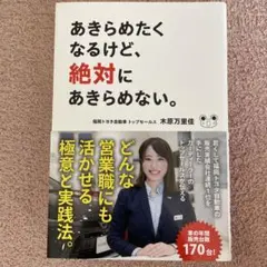 あきらめたくなるけど、絶対にあきらめない