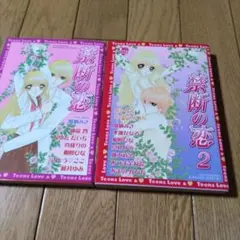 禁断の恋 全2巻