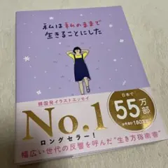私は私のままで生きることにした