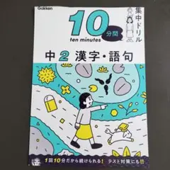 10分間 中2 漢字・語句 集中ドリル