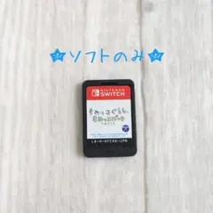すみっコぐらし すみっコパークへようこそ Nintendo Switch ソフト