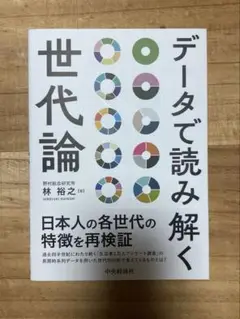 データで読み解く世代論