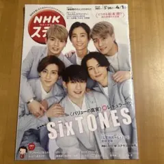 NHKウィークリーステラ　表紙SixTONES