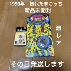 たまごっち　1996年初代　新品未開封　超激レア　その日発送します