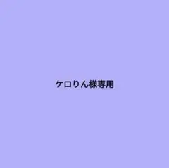 専用