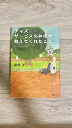 ディズニーサービスの神様が教えてくれたこと