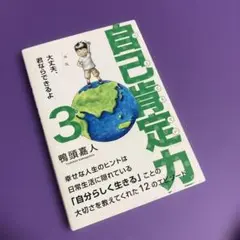 自己肯定力 3 ～大丈夫、君ならできるよ～