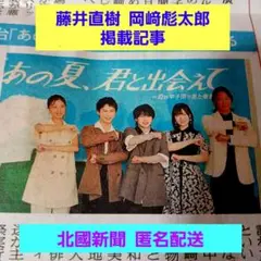 藤井直樹　岡崎彪太郎　他　舞台公演掲載記事　匿名配送