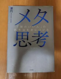 メタ思考 大和書房