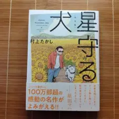星守る犬 完全版 初版 帯付