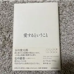 愛するということ