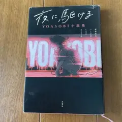 YOASOBI 夜に駆ける 小説集