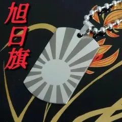 旭日旗B　表面のみデザイン　ドッグタグ　ネックレス