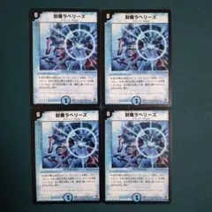 封魔ラベリーズ　4枚