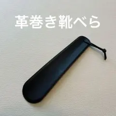 靴べら