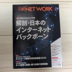 日経ネットワーク　2025年9月号