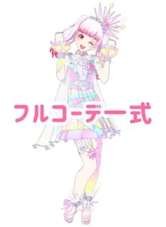 ラブリーディーバスター　コーデ一式　フルコーデ　プリマジ