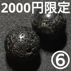◆定額商品 富士溶岩 12ミリビーズ2珠⑥(国産 値引き不可)