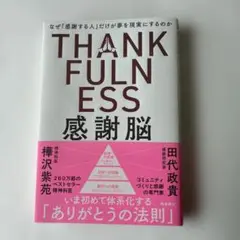 感謝脳