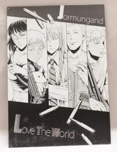 ヨルムンガンド同人誌　Love The World いちごう / 滔々