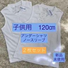 ④【新品・未使用】120サイズ アンダーシャツ　白　子供用 ノースリーブ 2枚