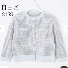 24SS 自由区　【洗える】ミックスツイードニット カーディガン　38 完売品