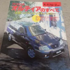 ホンダ オルティアのすべて　モーターファン別冊