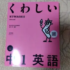 くわしい KUWASHII 中1 英語