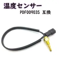 デフィ Defi 温度センサー 1/8PT PDF00903S 互換 トラスト